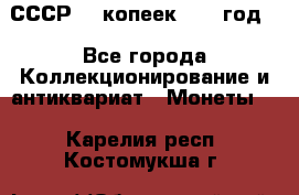 СССР. 5 копеек 1962 год  - Все города Коллекционирование и антиквариат » Монеты   . Карелия респ.,Костомукша г.